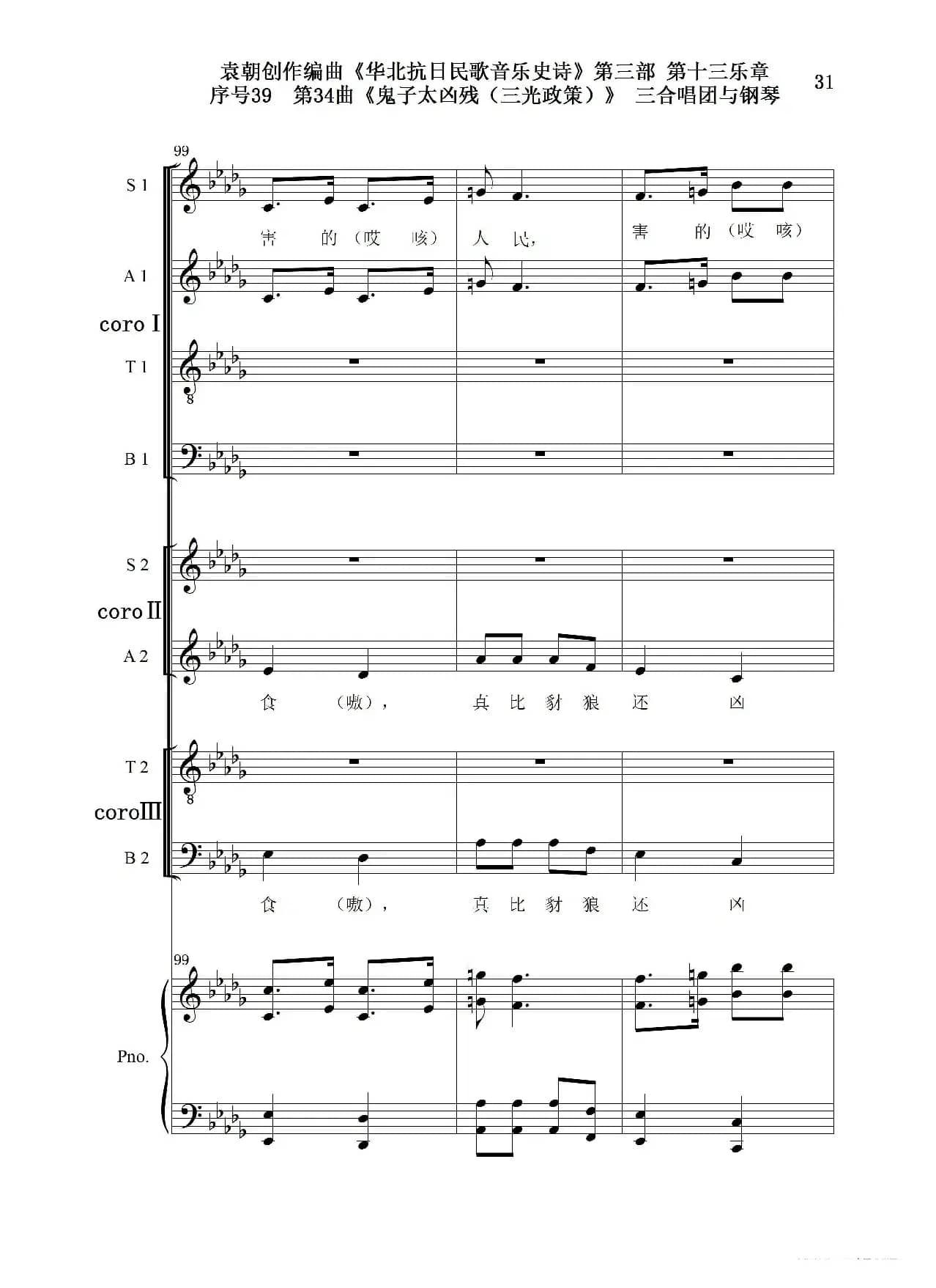 序号39第34曲《鬼子太凶残（三光政策）》三合唱团与钢琴