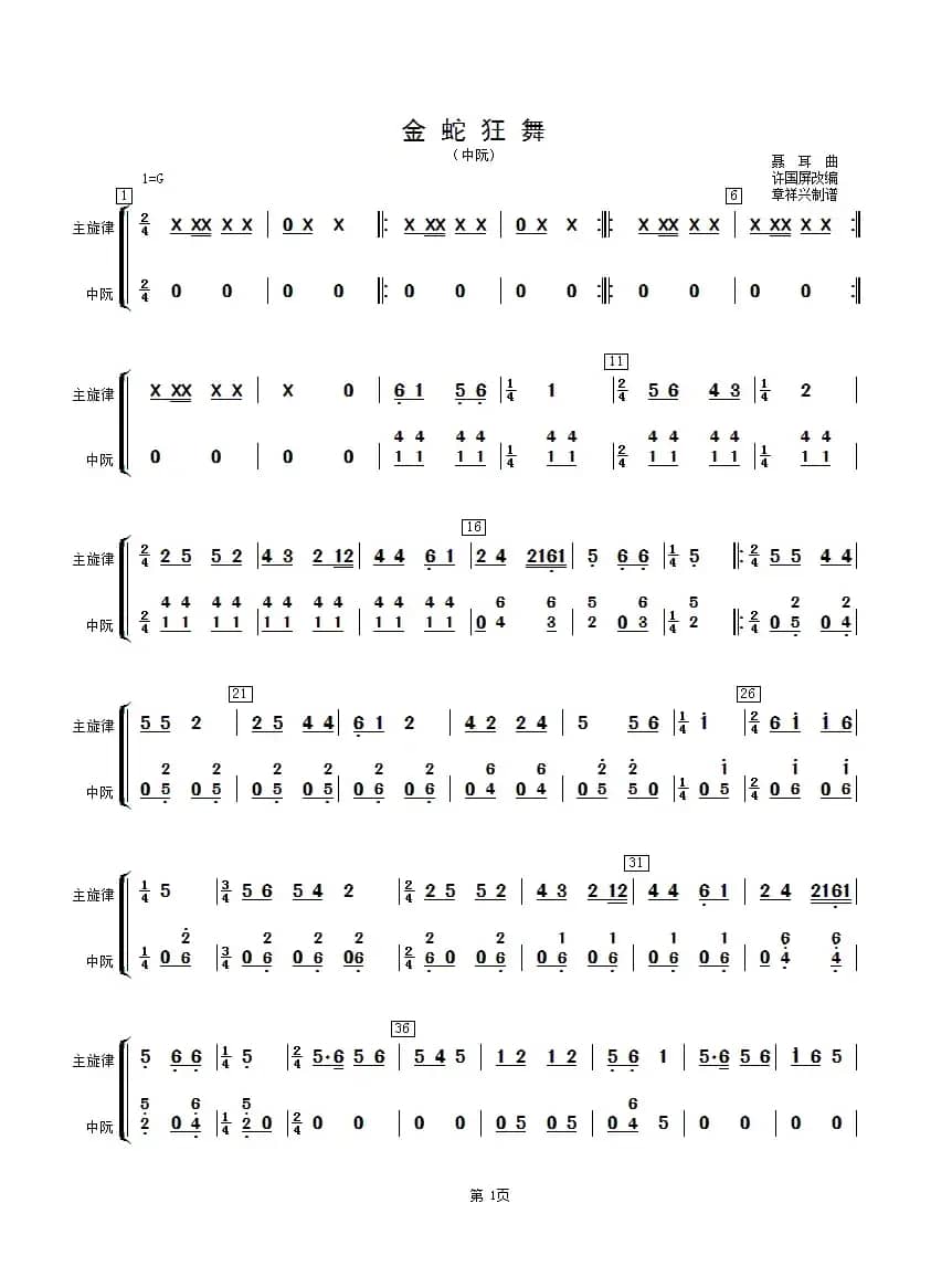 金蛇狂舞（中阮分谱）