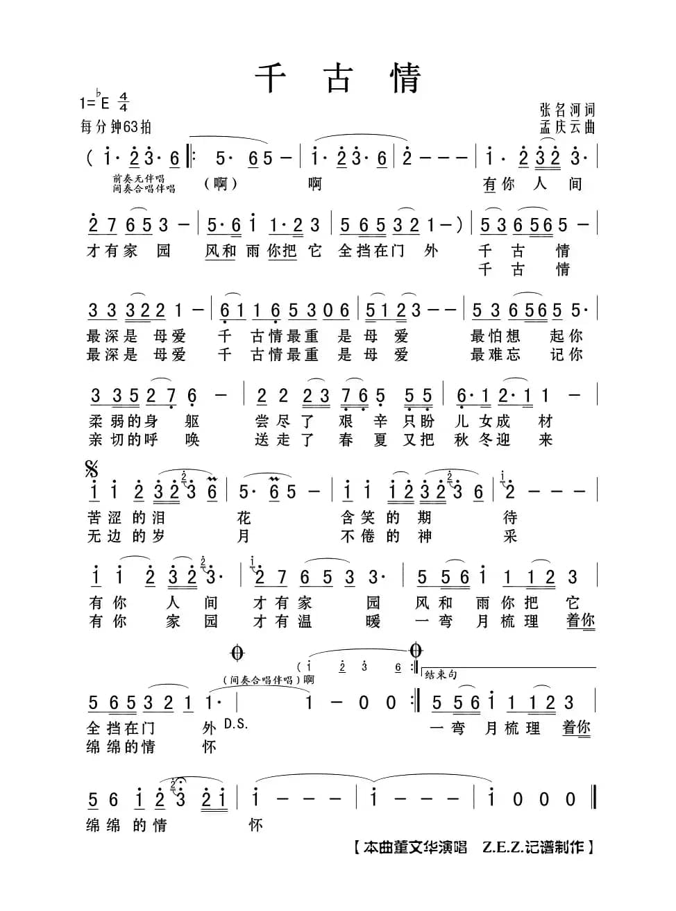 千古情（张名河词 孟庆云曲）