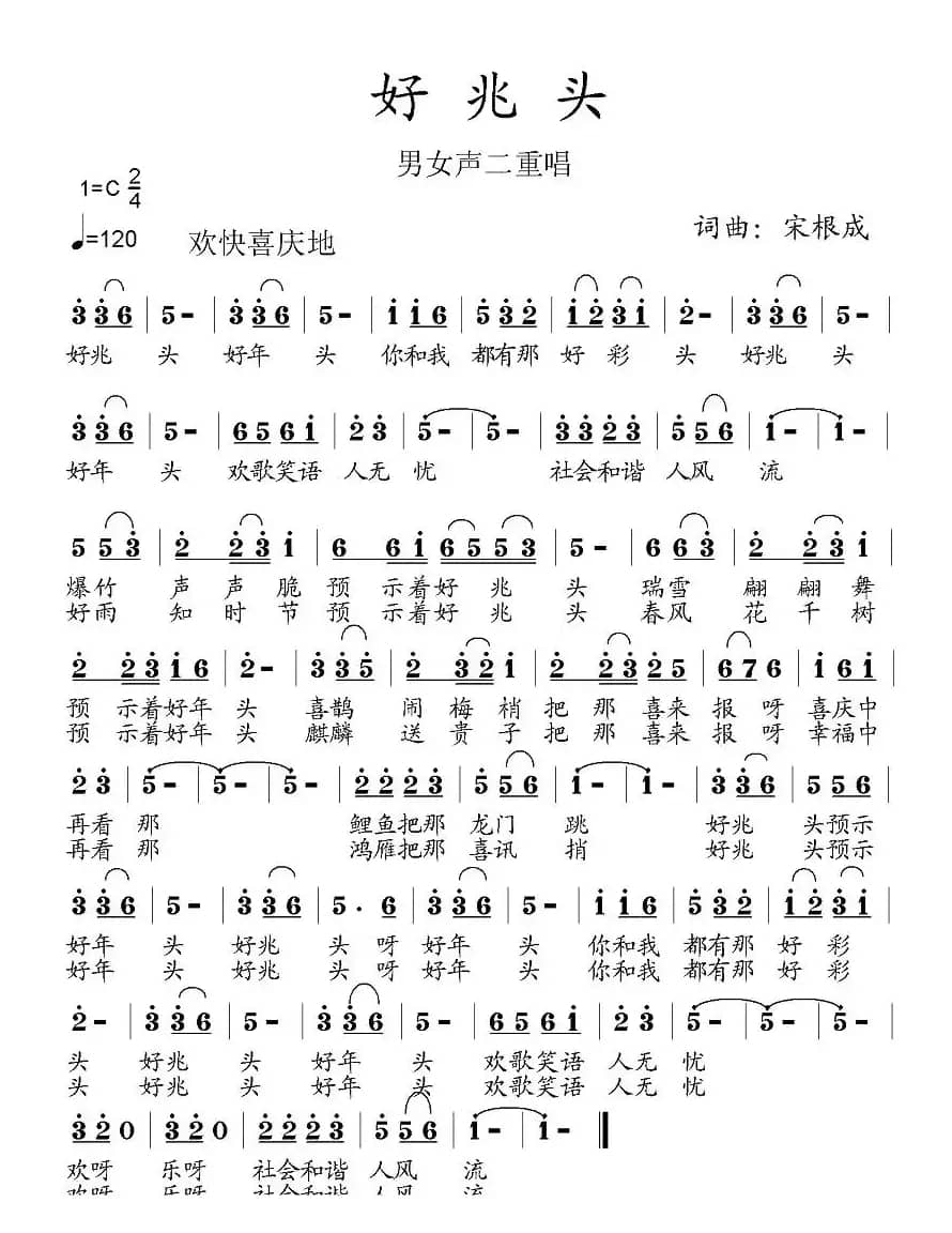 好兆头(宋根成词曲)