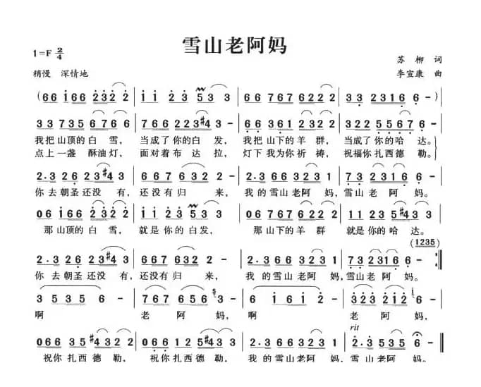 雪山老阿妈（苏柳词 李宣康曲）