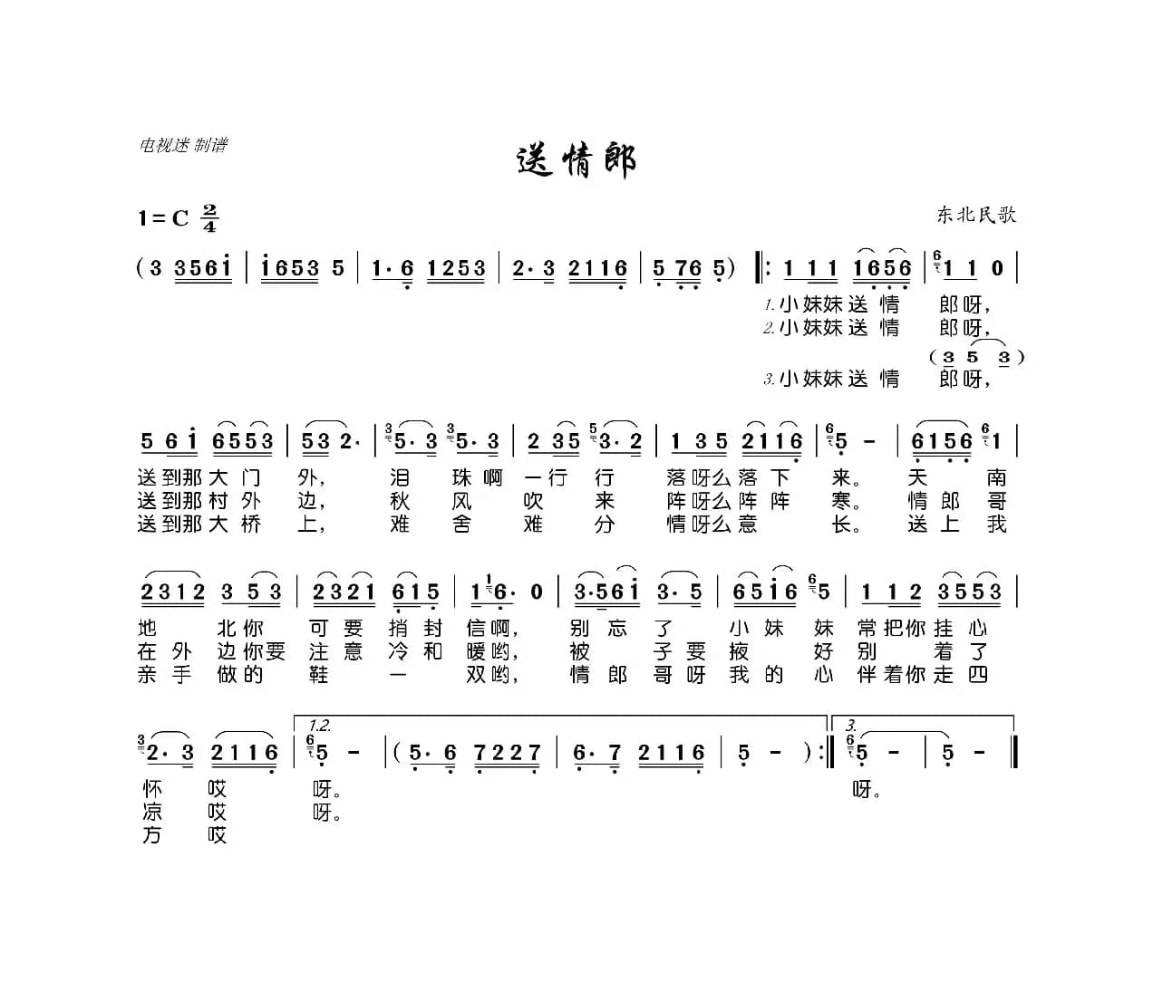 送情郎（东北民歌）