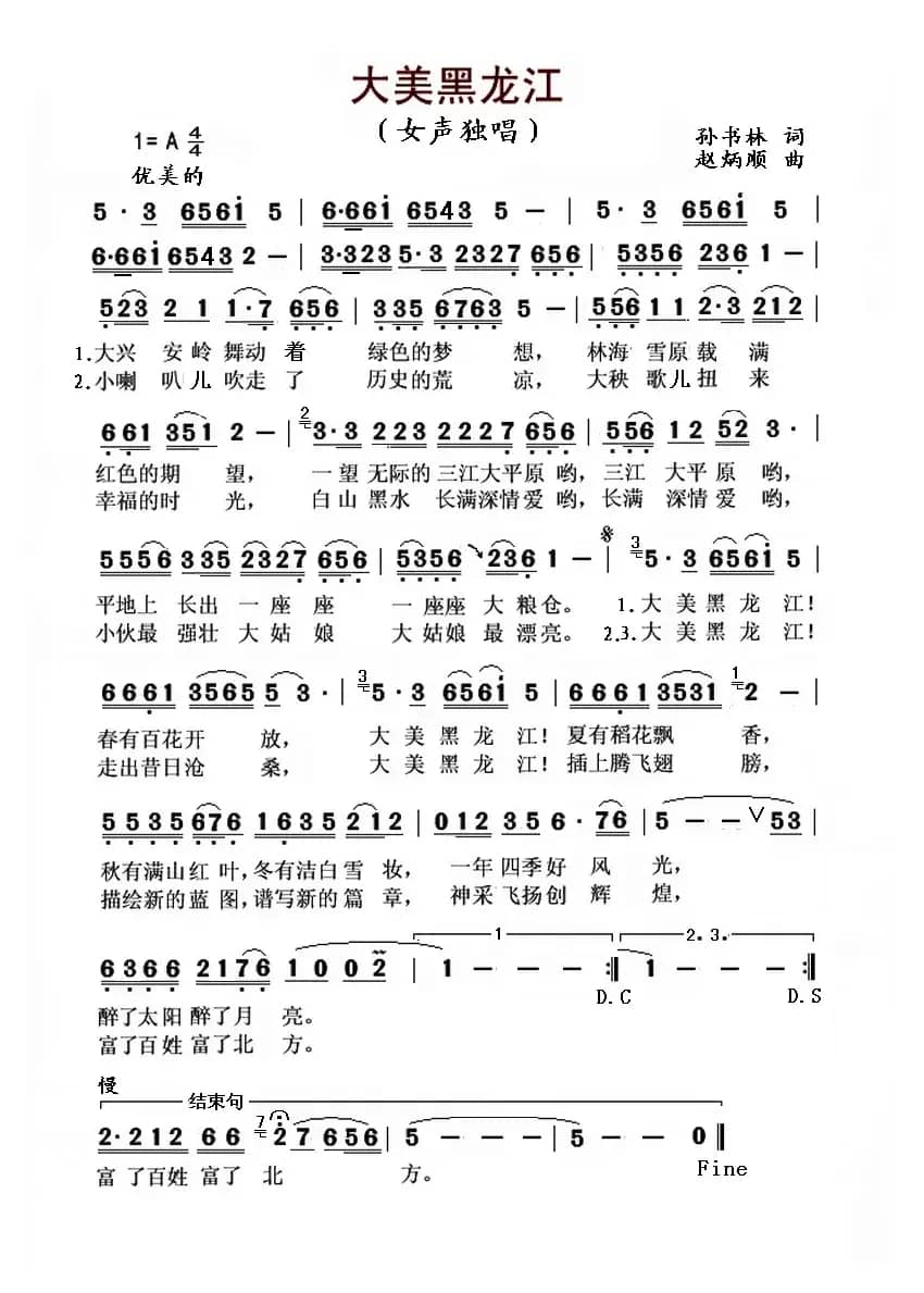 大美黑龙江(孙书林词 赵炳顺曲)