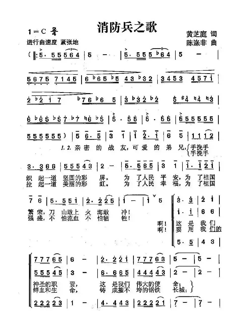 消防兵之歌（黄芝庭词 陈涤非曲）