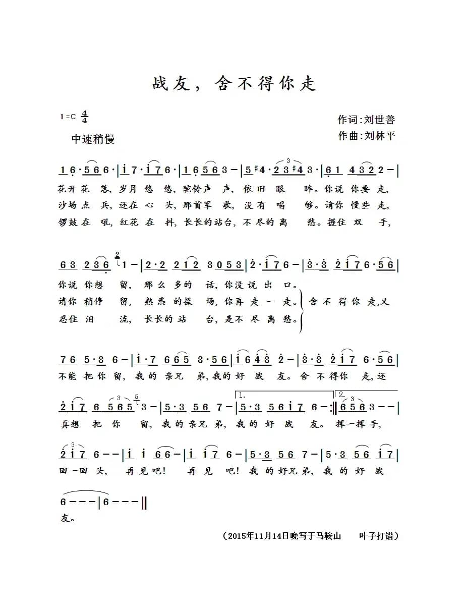 战友，舍不得你走（刘世普词 刘林平曲 刘林平演唱）