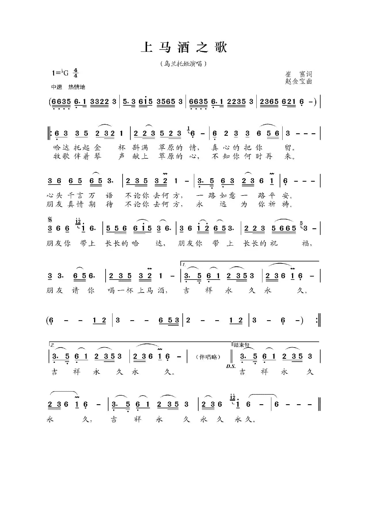 上马酒之歌（崔富词 赵金宝曲）