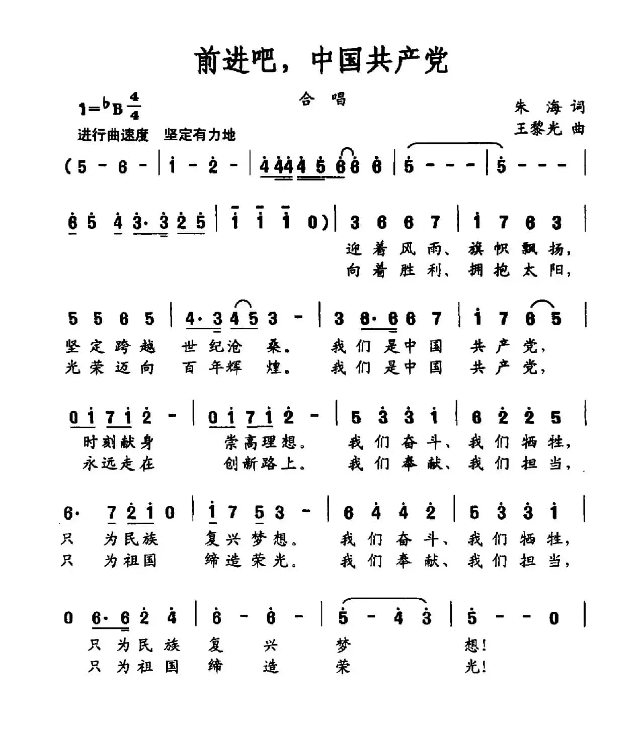 前进吧，中国共产党（朱海词 王黎光曲）