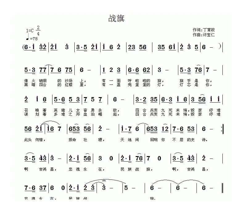 战旗（丁育政词 许宝仁曲）