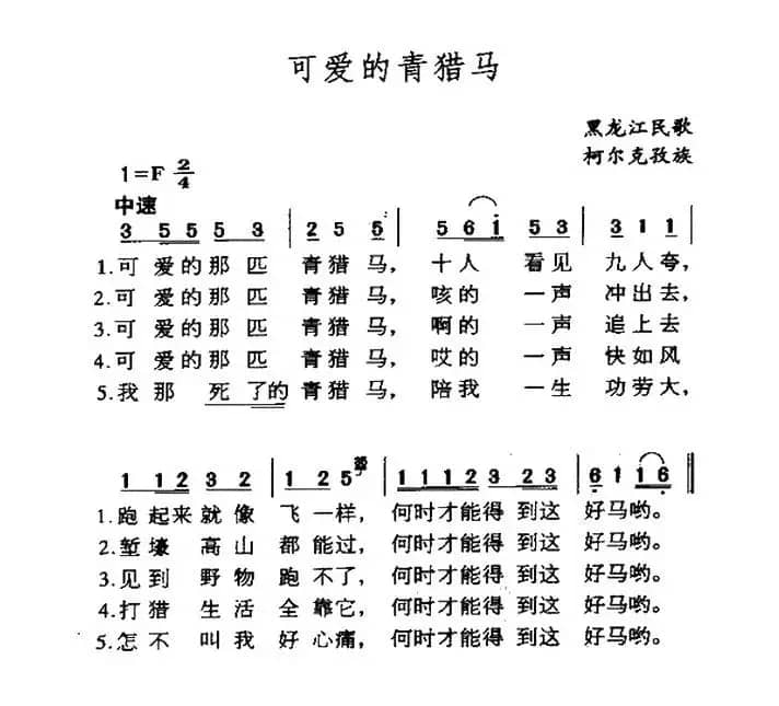 可爱的青猎马（黑龙江柯尔克孜组民歌）