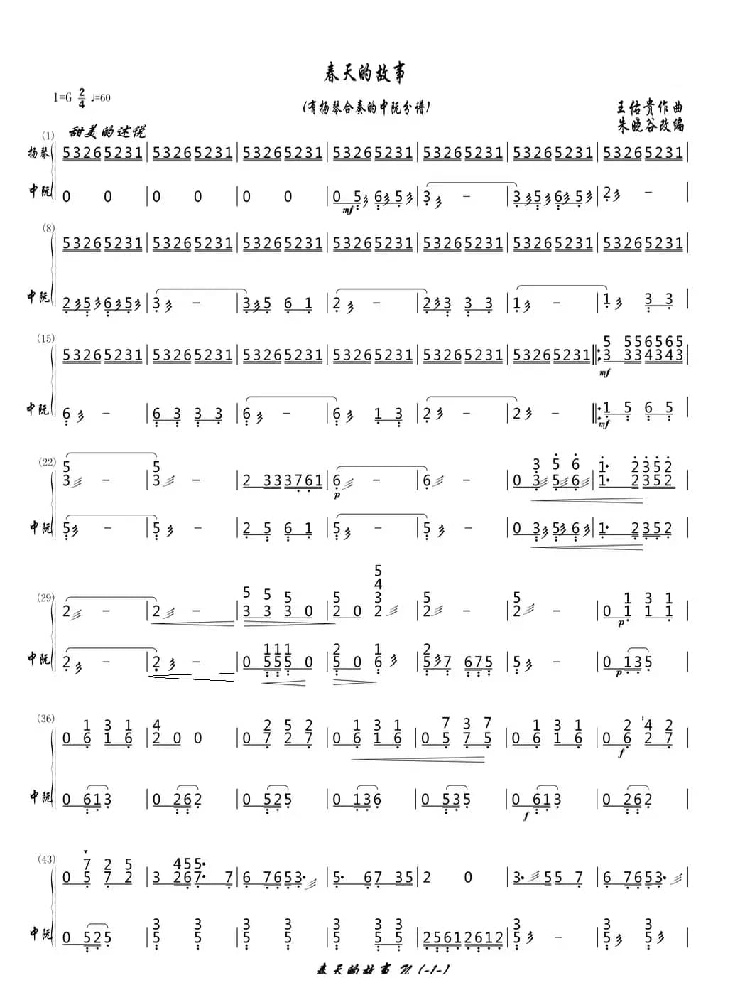 春天的故事（(有扬琴合奏的中阮分谱)）