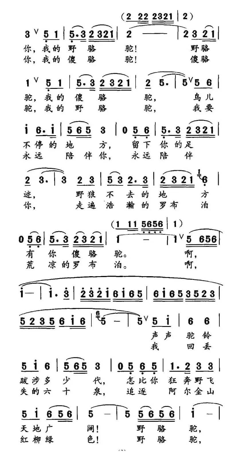 野骆驼 傻骆驼（高枫词 胡绍正曲）