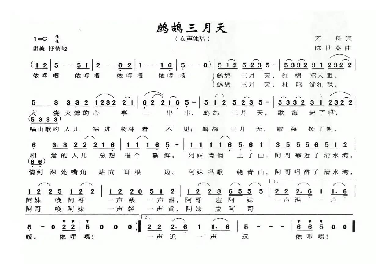 鹧鸪三月天（若舟词 陈世英曲）