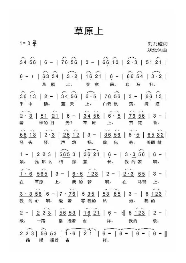 草原上（刘瓦碴词 刘北休曲）