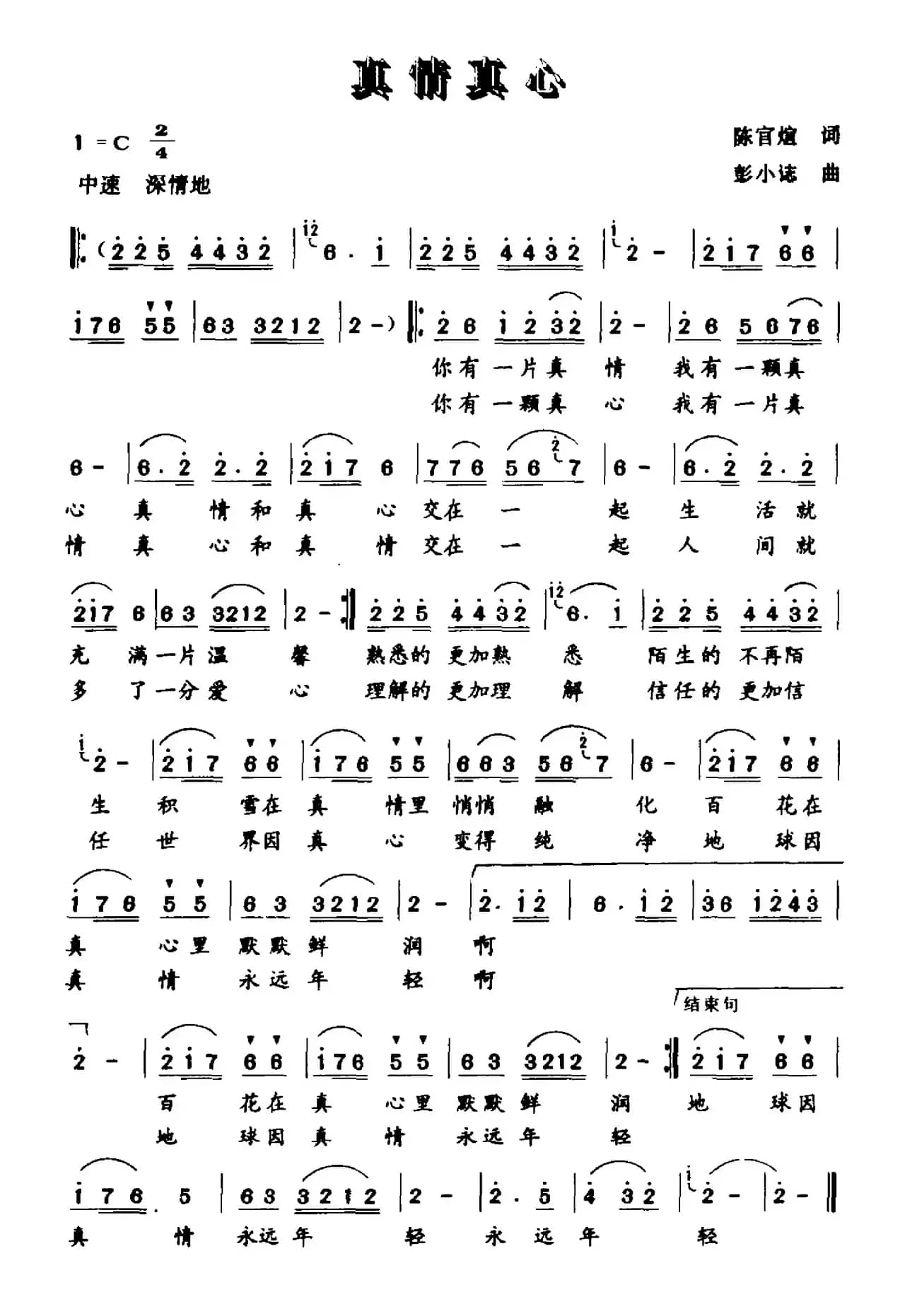 真情真心（陈官煊词 彭小誌曲）