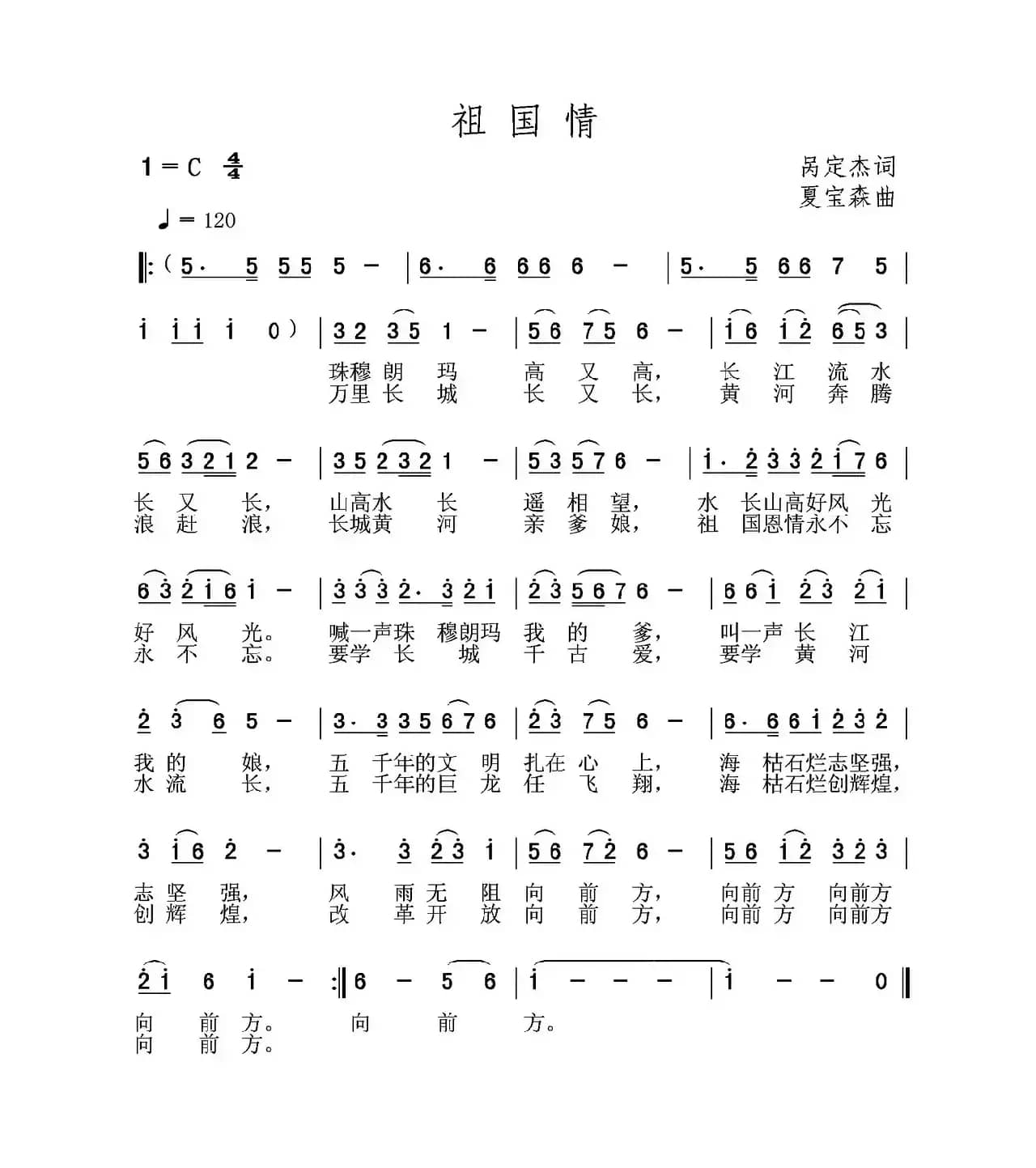 祖国情（呙定杰词 夏宝森曲）