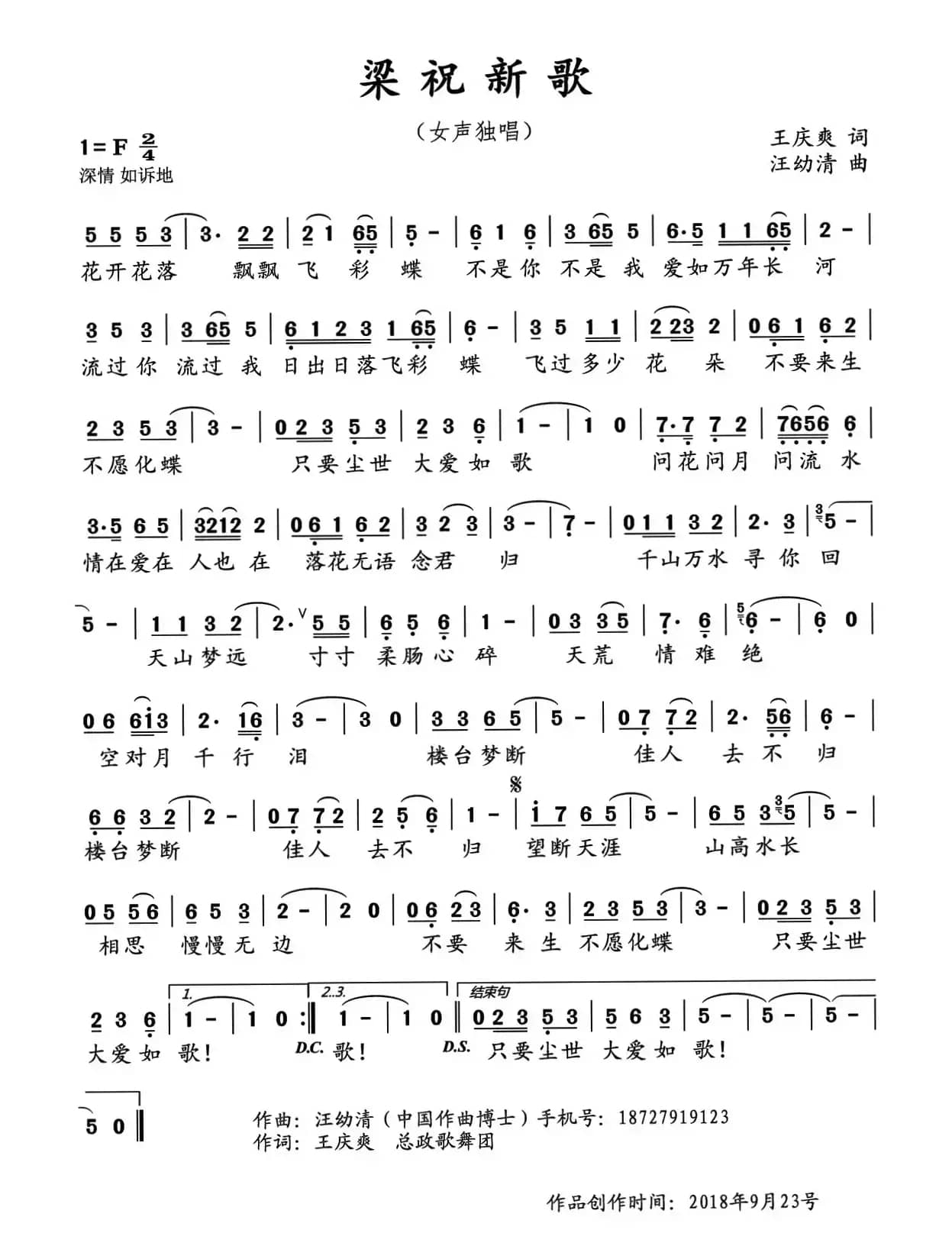 梁祝新歌(王庆爽词 汪幼清曲)