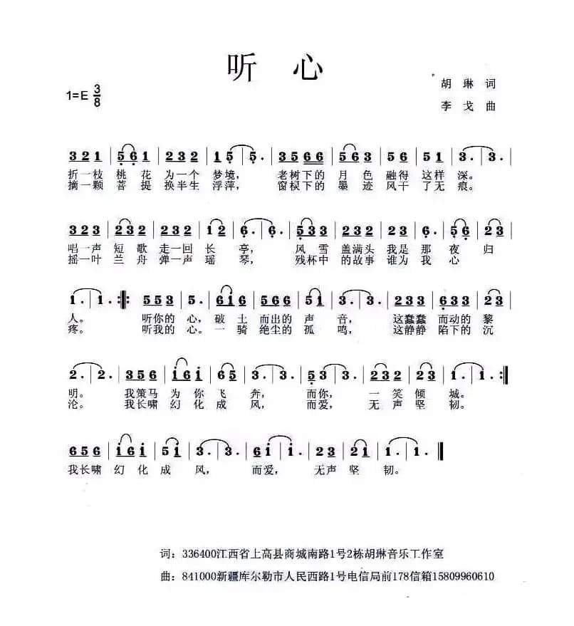 听心（胡琳词 李戈曲）
