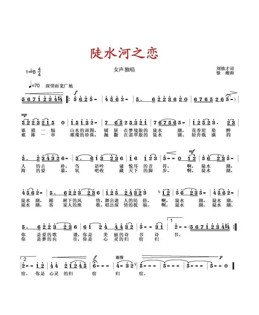 陡水湖之恋（刘德才词 徐湘曲）