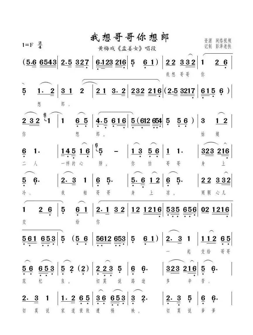 我想哥哥你想郎（黄梅戏《孟姜女》唱段）