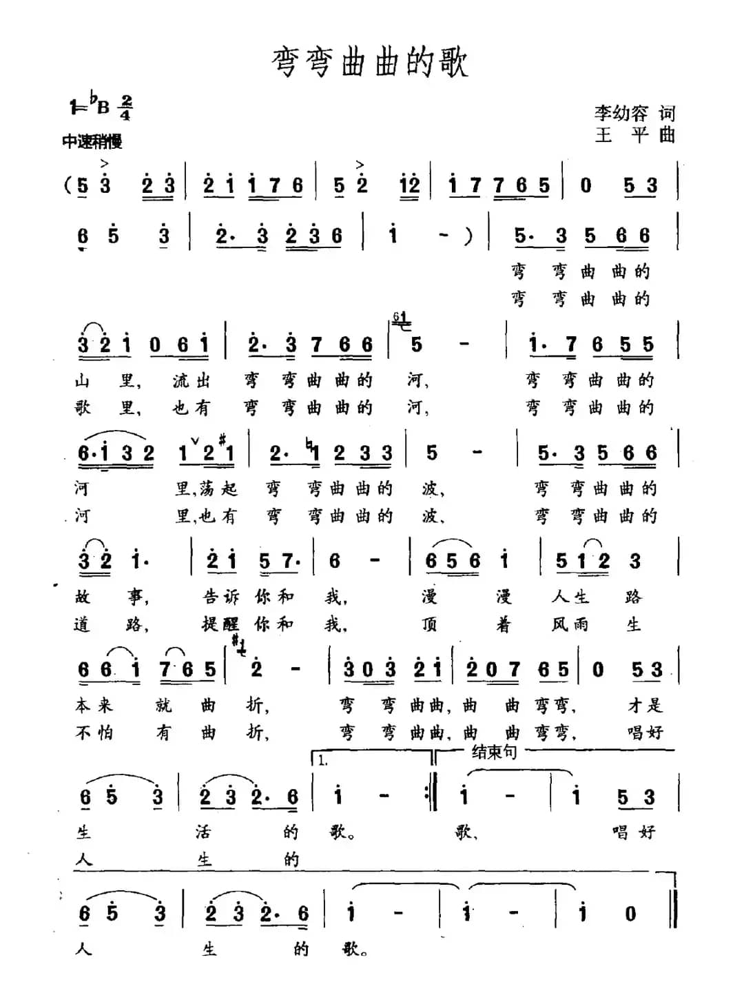 弯弯曲曲的歌（李幼容词 王平曲）
