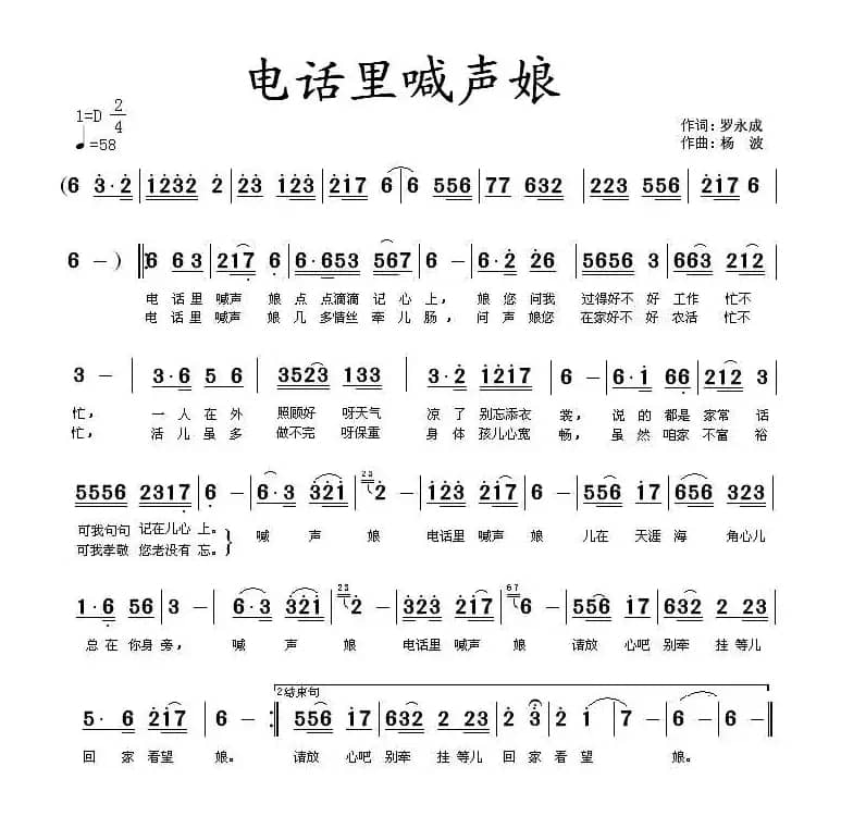 电话里喊声娘（罗永成词 杨波曲）