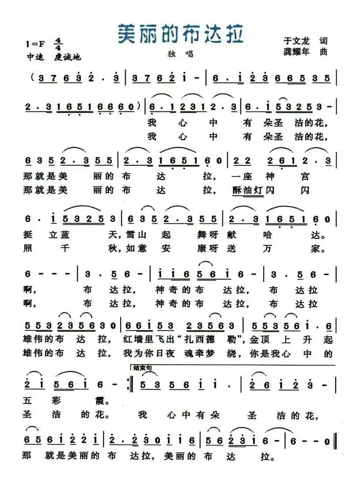 美丽的布达拉（于文龙词 龚耀年曲）