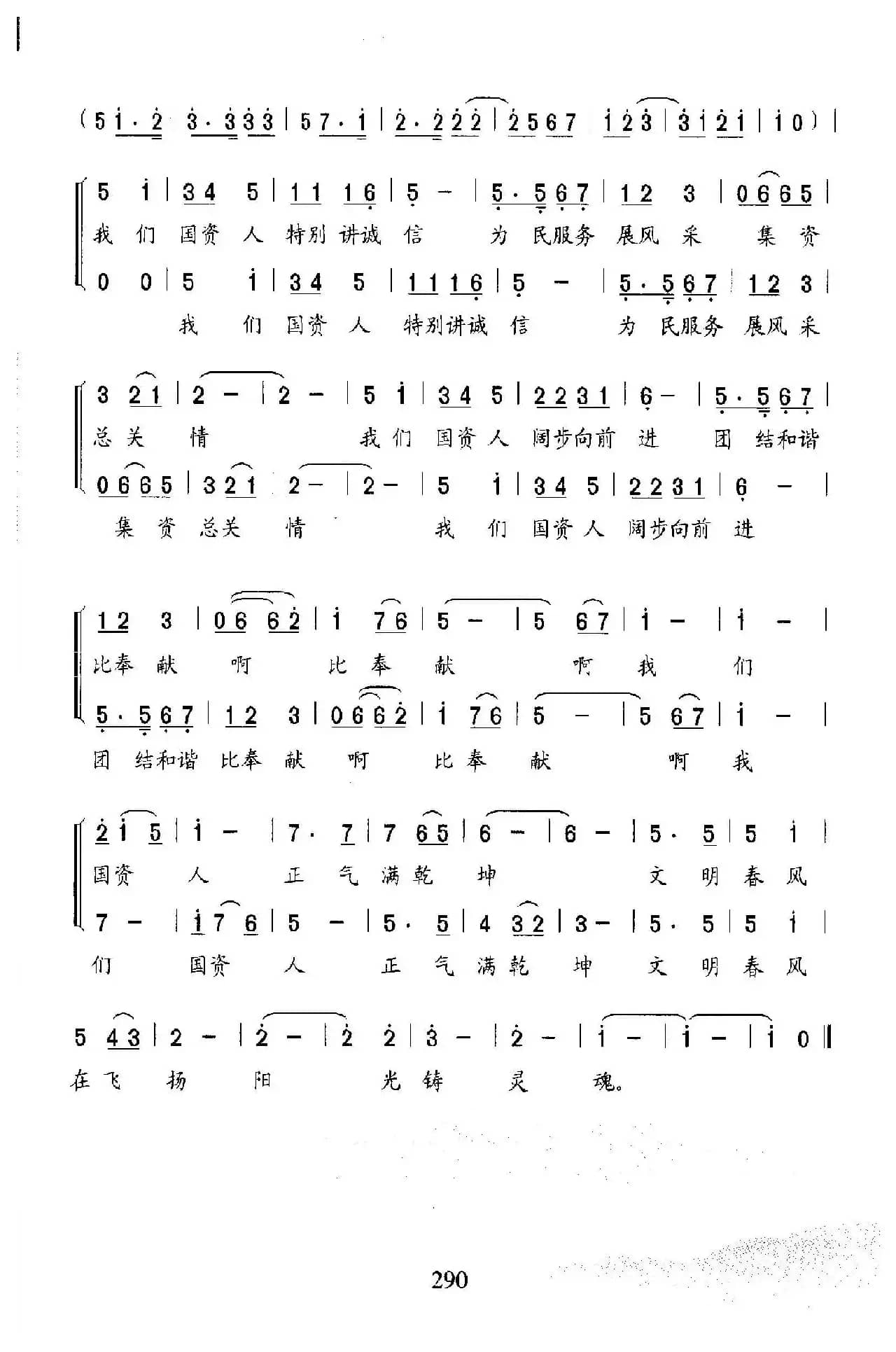 国资人道德之歌