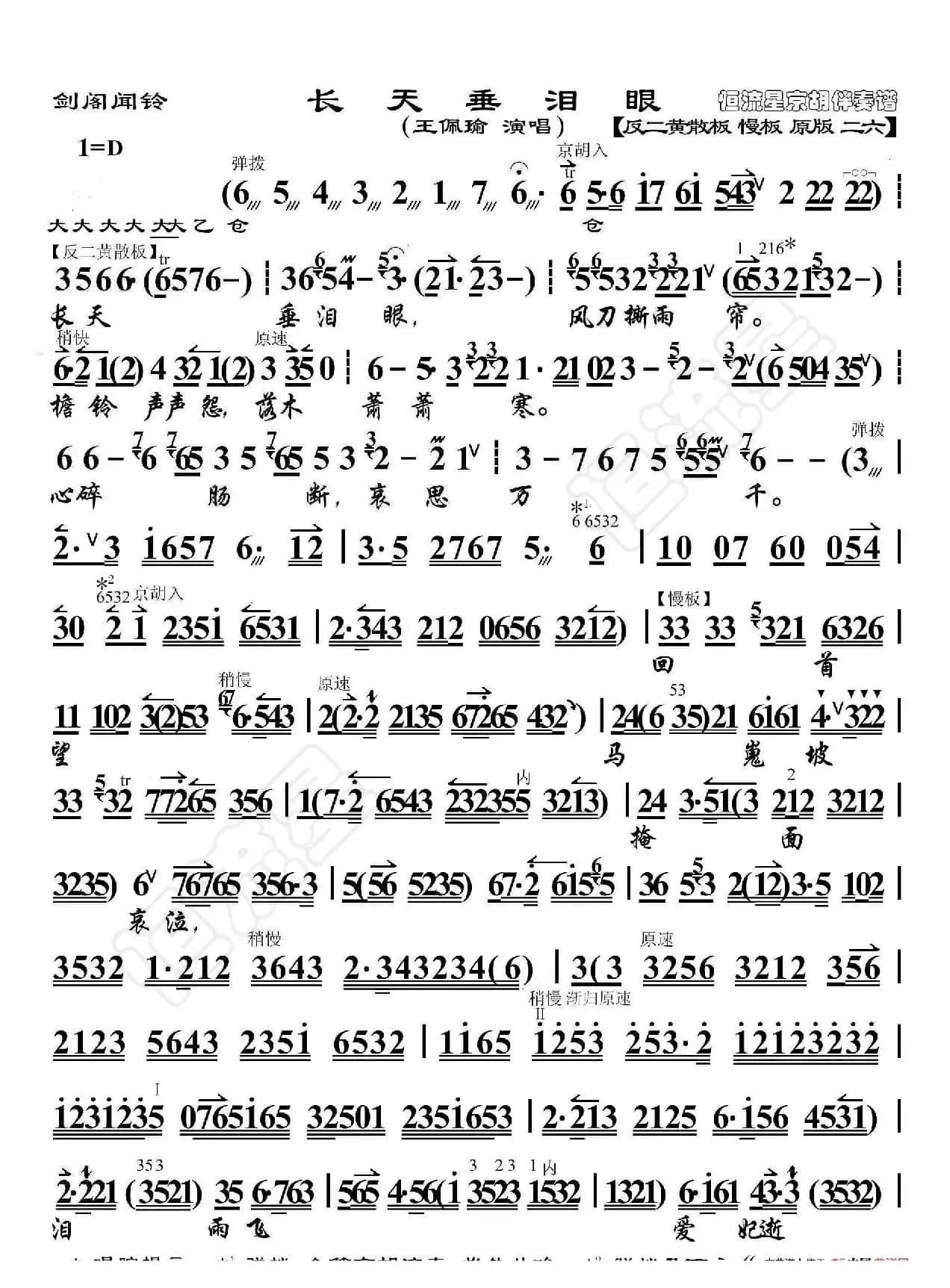剑阁闻铃·长天垂泪眼（京胡伴奏谱）