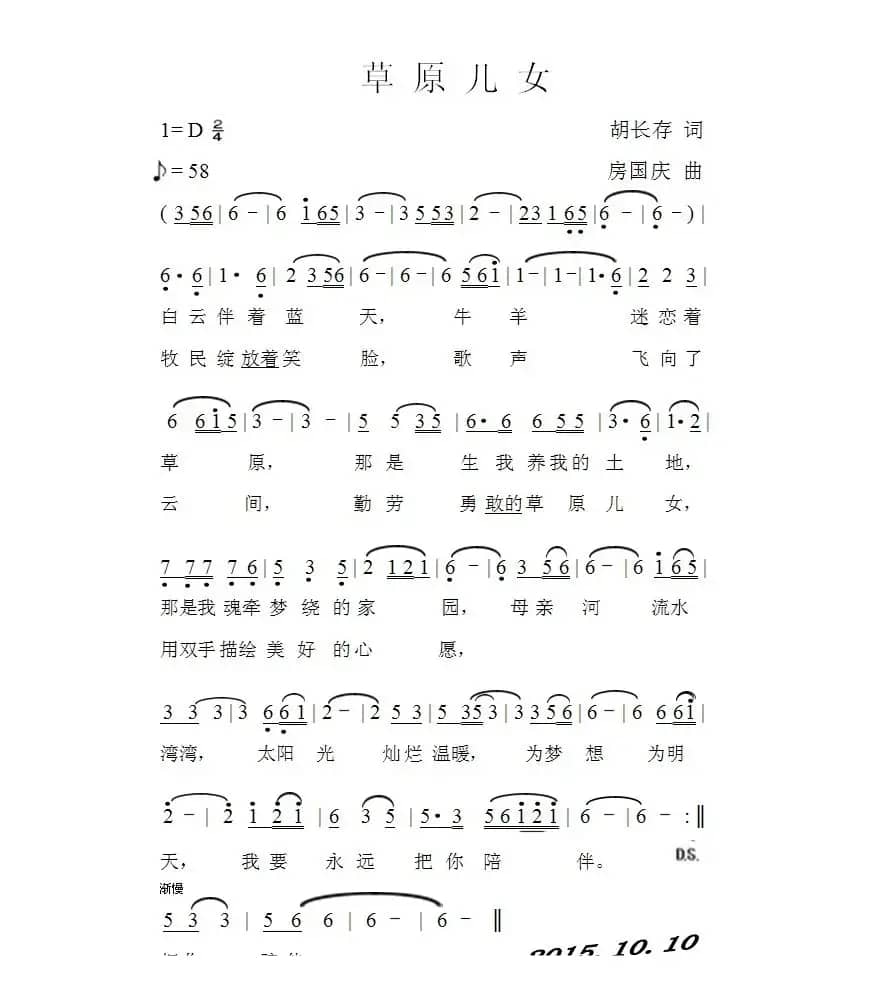 草原儿女（胡长存词 房国庆曲）