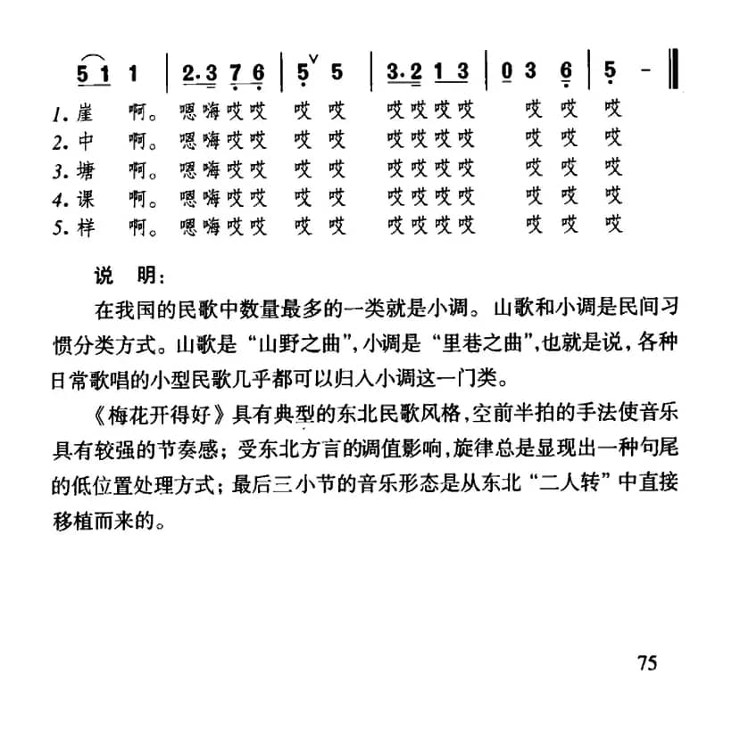 梅花开得好（东北民歌）