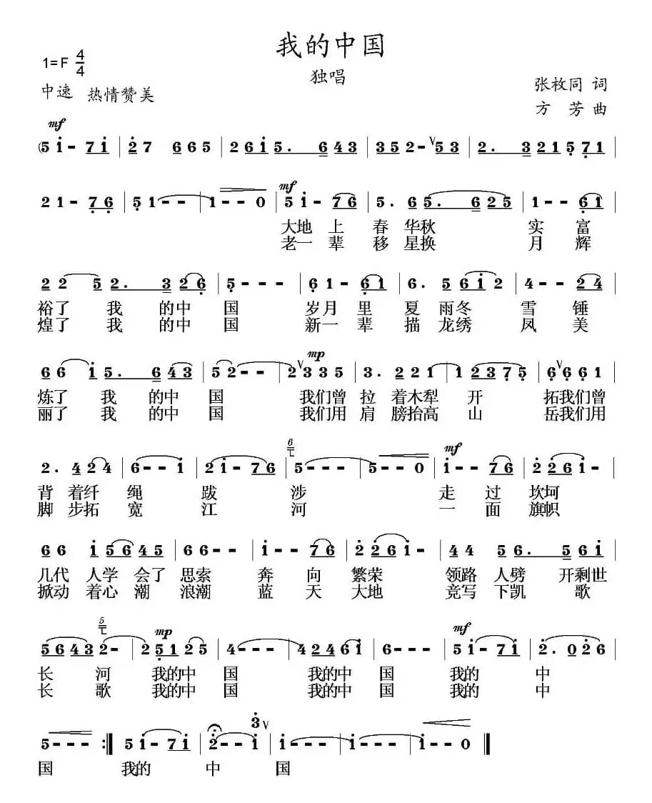 我的中国(张枚同词 方芳曲)