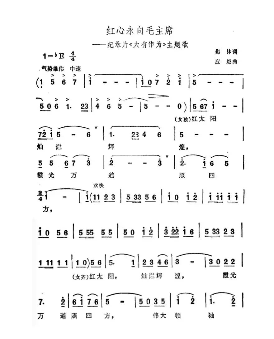 红心永向毛主席（纪录片《大有作为》主题曲）