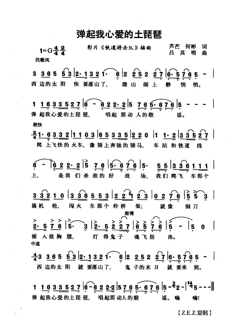 弹起我心爱的土琵琶（影片《铁道游击队》插曲）