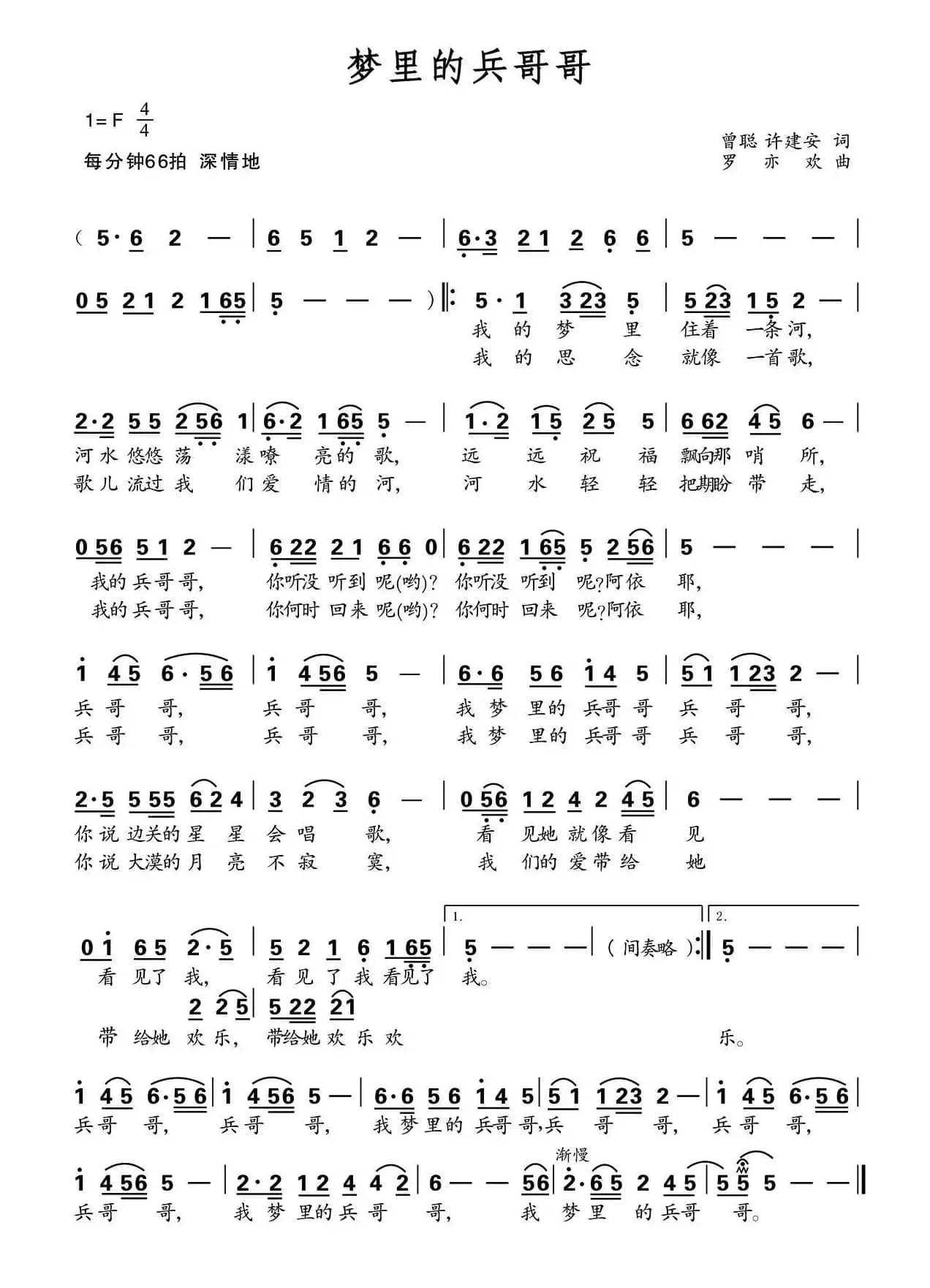 梦里的兵哥哥（曾聪 建安词 罗亦欢曲）
