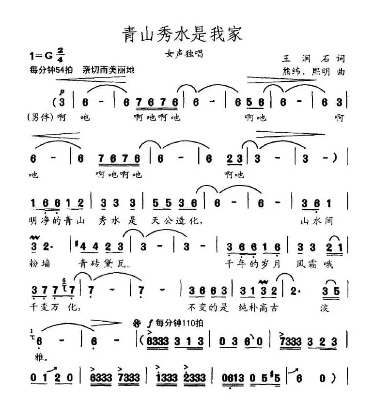 青山秀水是我家（王涧石词 熊纬曲）