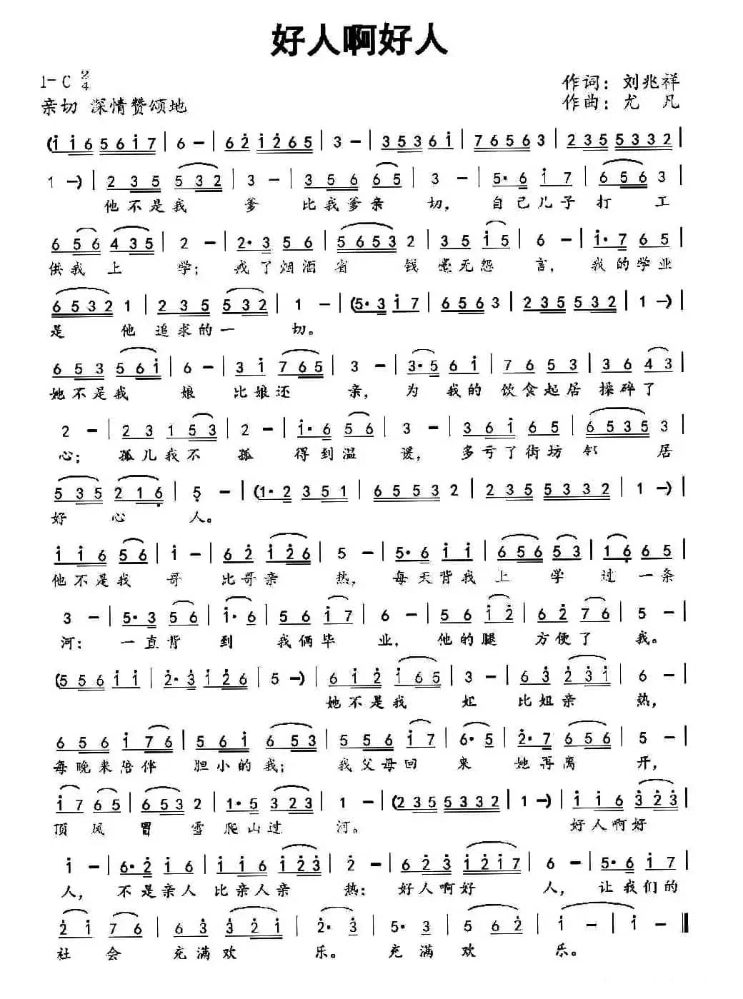 好人啊好人(刘兆祥词 尤凡曲)