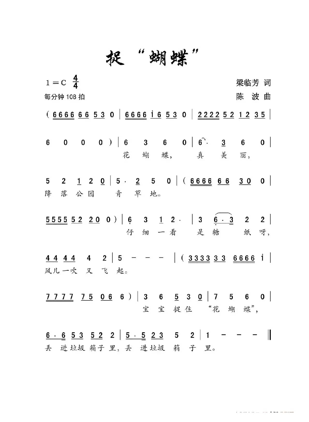 捉“蝴蝶”（儿歌  梁临芳词  陈波曲）