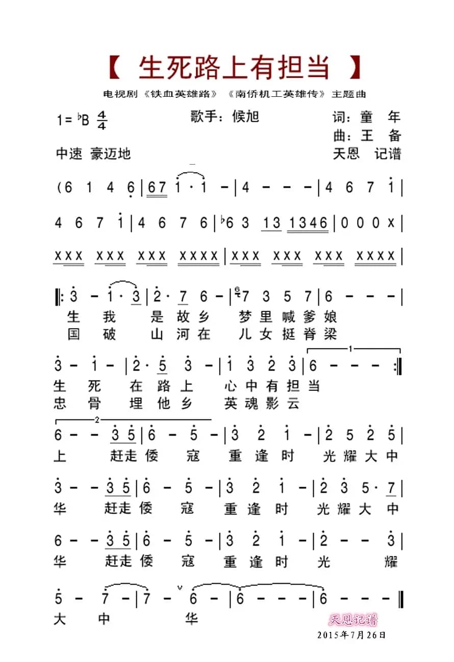 生死路上有担当（电视剧《南侨机工英雄传》《铁血英雄路》主题曲）