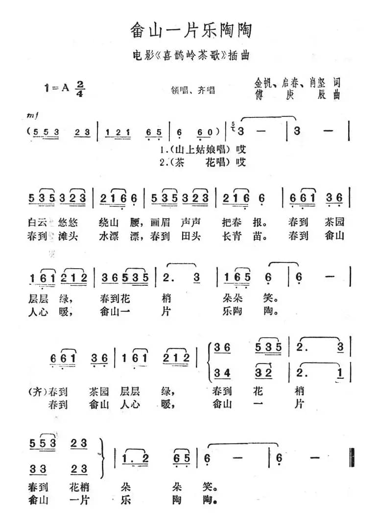畲山一片乐陶陶（电影院《喜鹊岭茶歌》插曲）