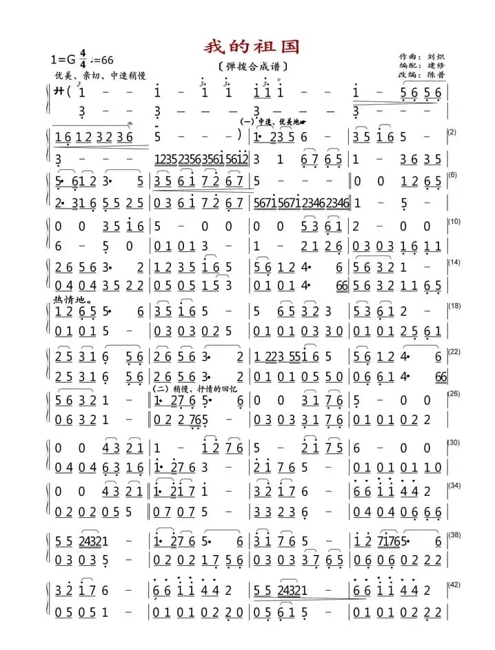 我的祖国（弹拨合成谱）