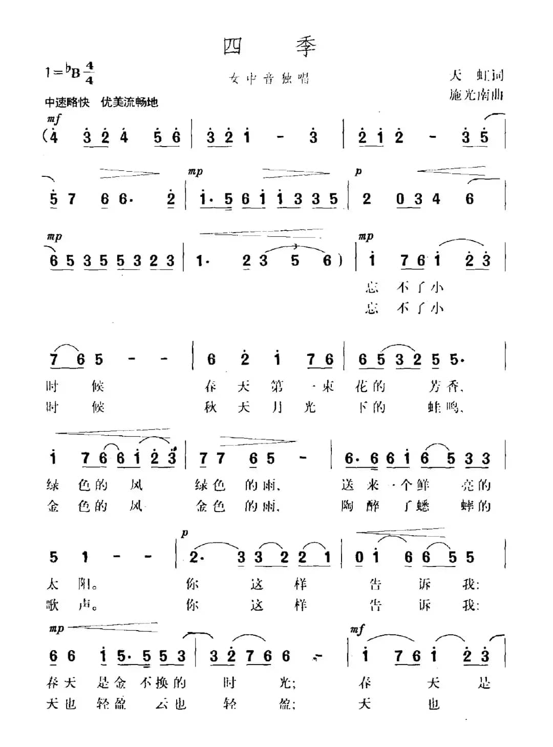 四季(天虹词 施光南曲)