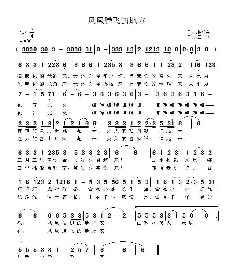 凤凰腾飞的地方（徐阡寒词 王立曲）