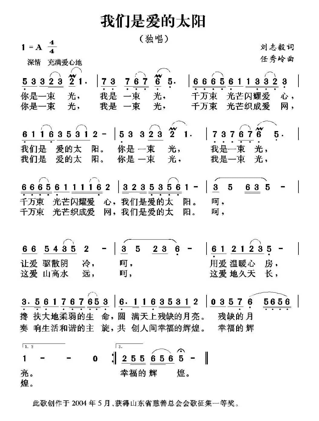 我们是爱的太阳（刘志毅词 任秀岭曲）