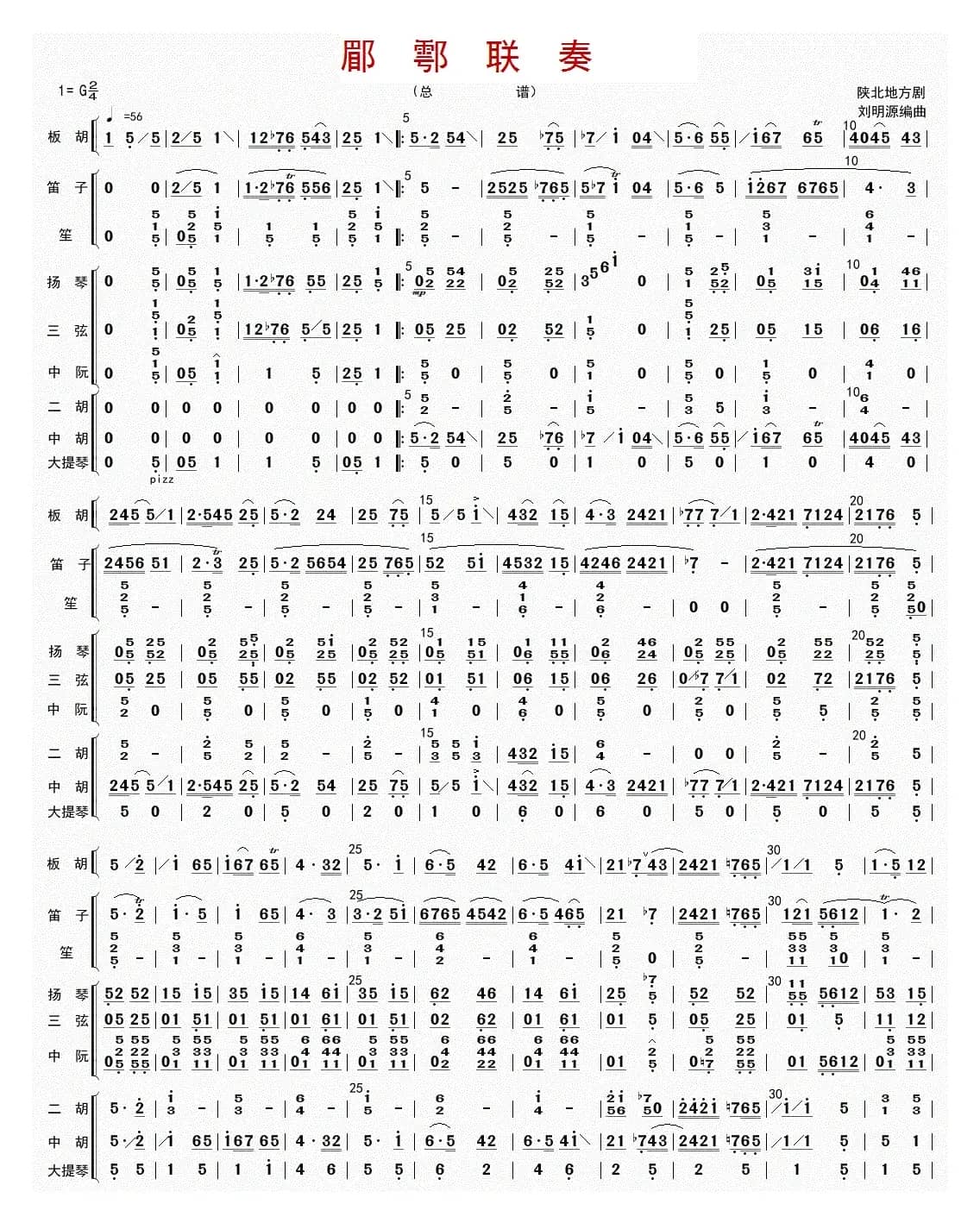 郿鄠联奏（总谱）