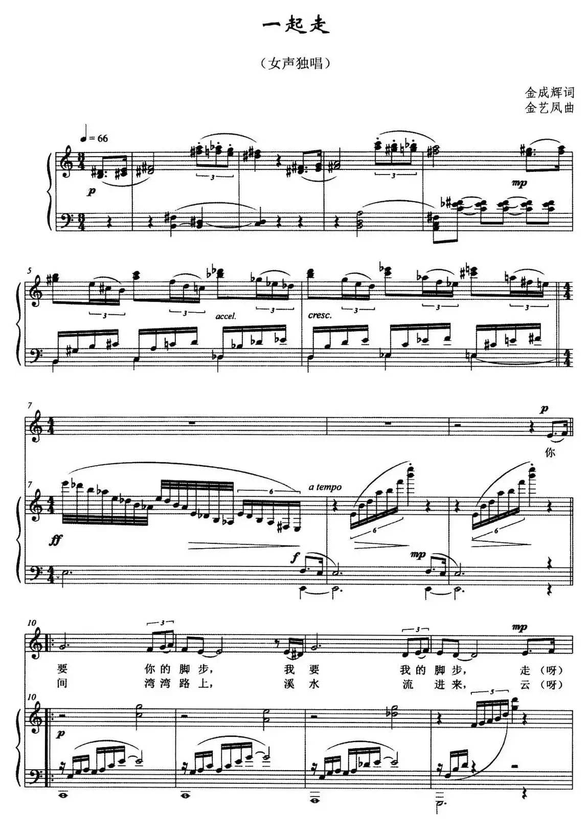 一起走（金成辉词 金艺凤曲）（正谱）