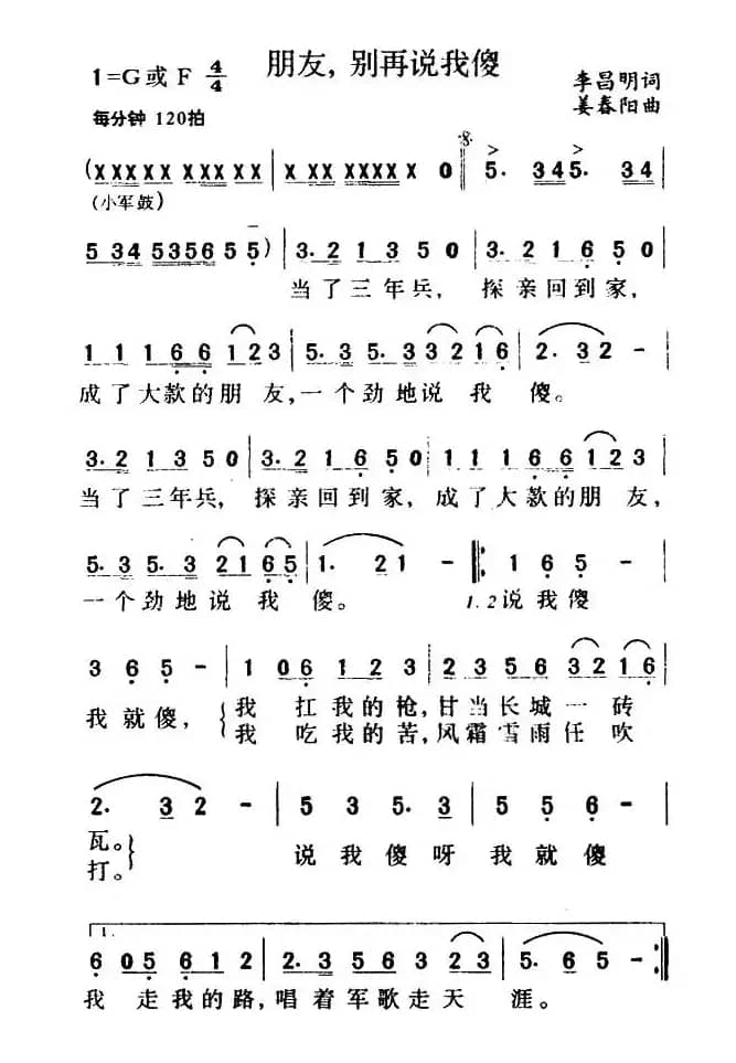 朋友，别再说我傻（李昌明词 姜春阳曲）