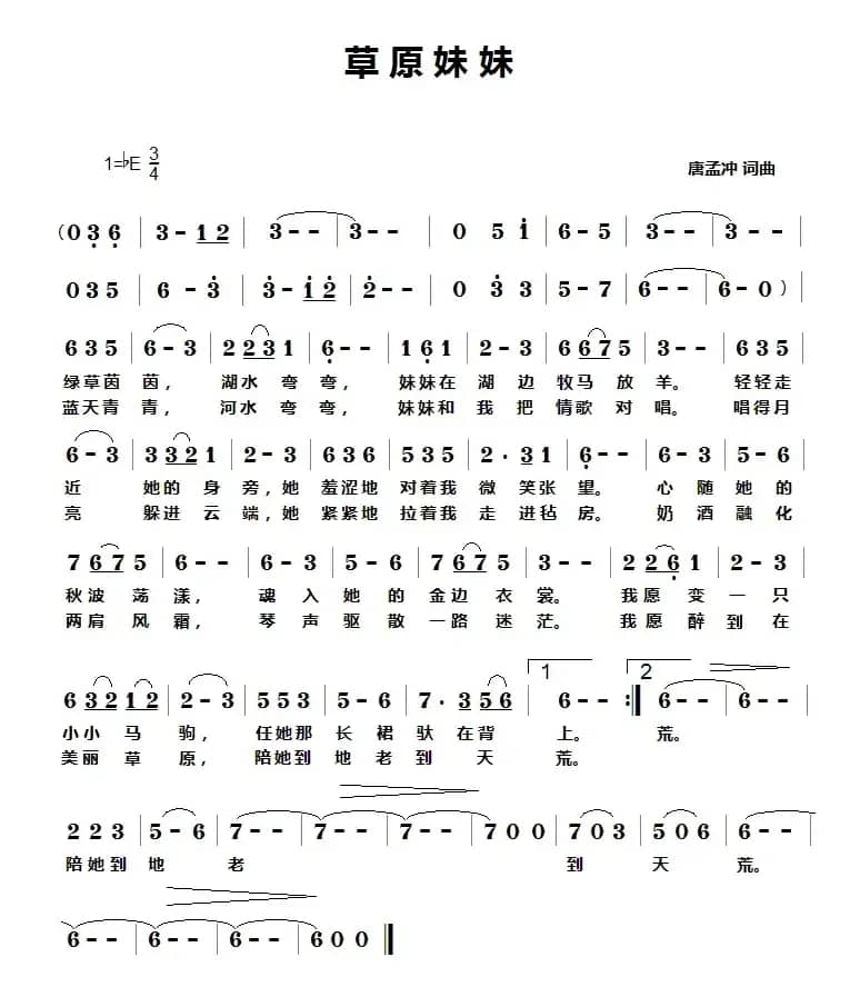 草原妹妹(唐孟冲 词曲)