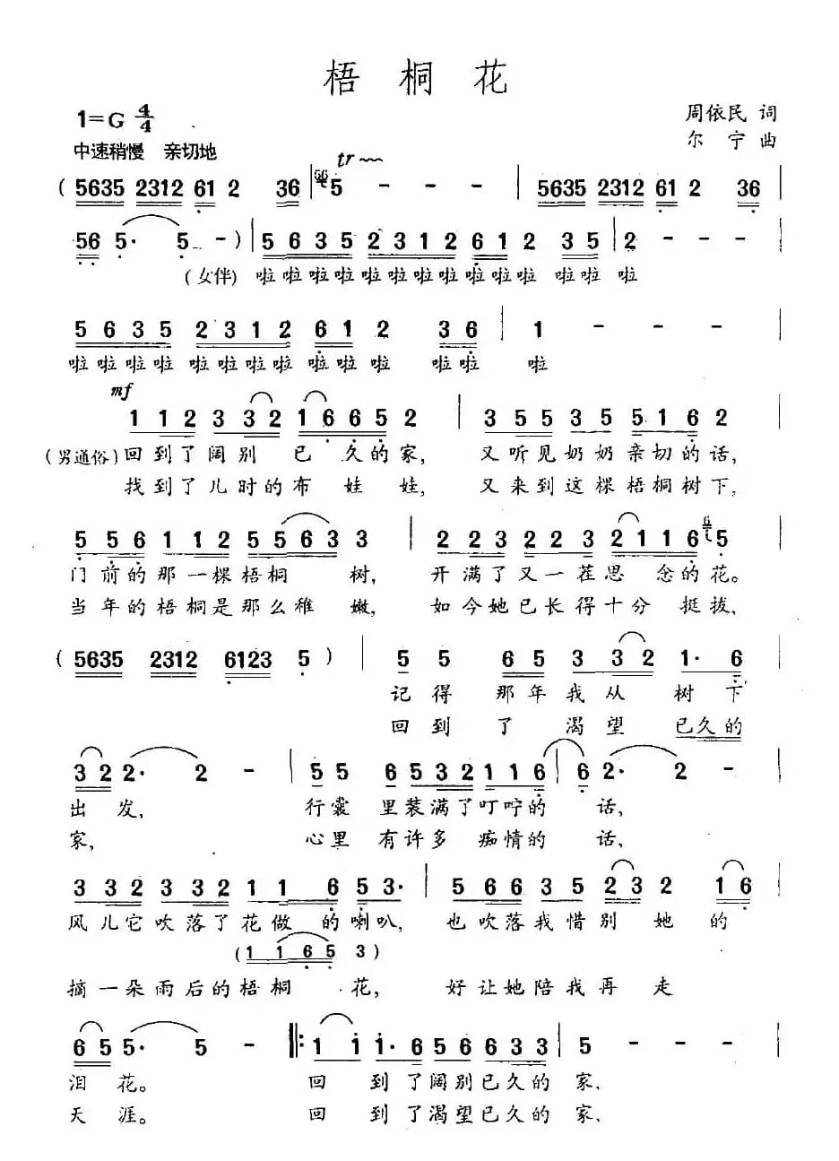 梧桐花（周依民词 尔宁曲）