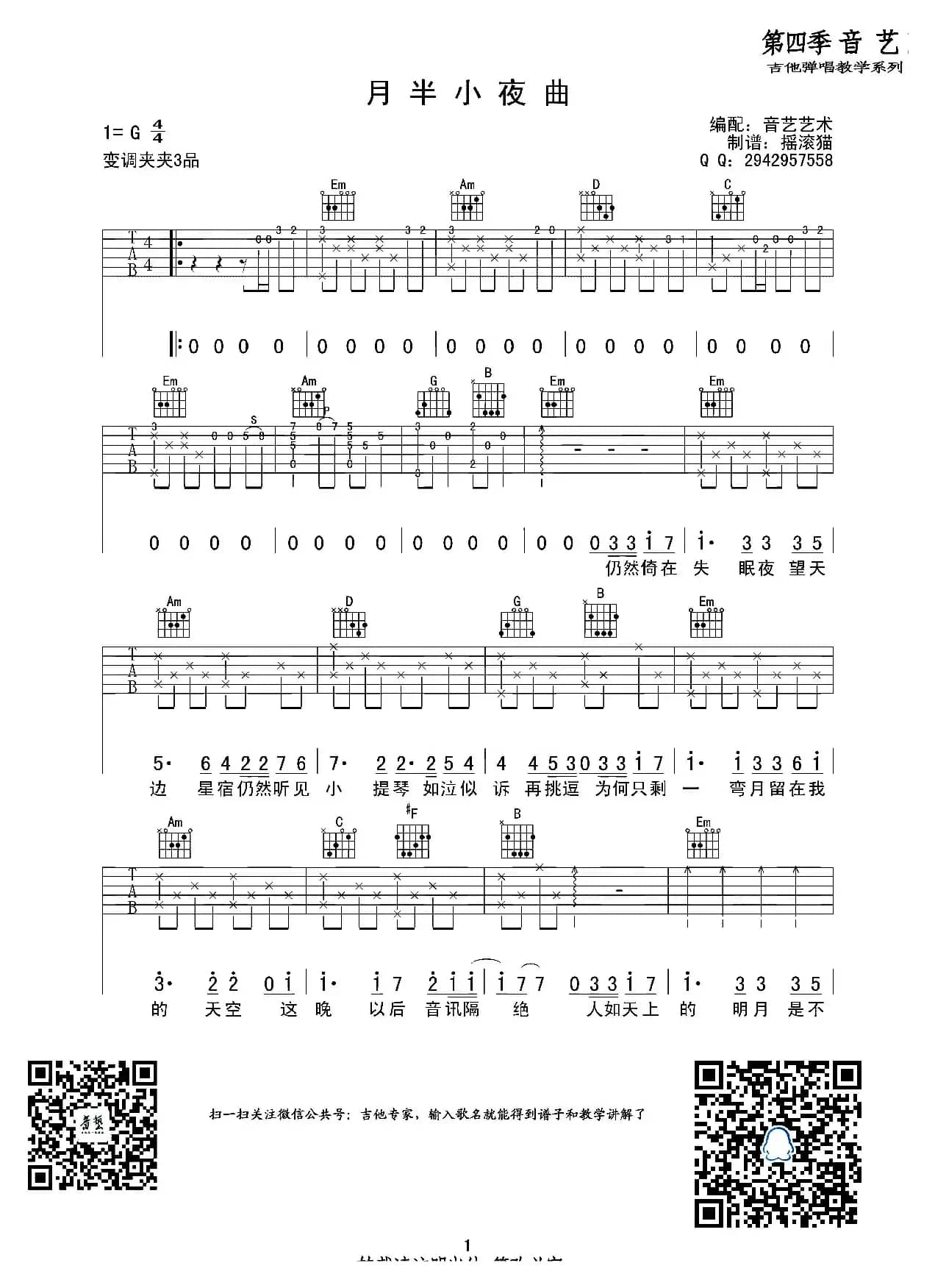 月半小夜曲（吉他六线谱）