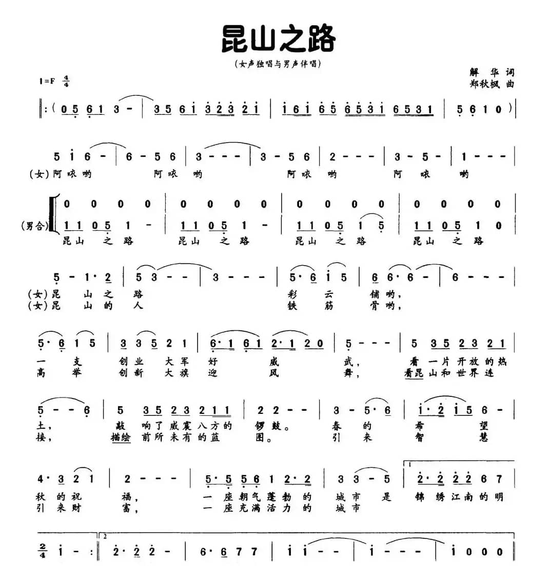 昆山之路（解华词 郑秋枫曲）